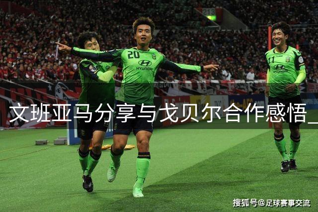 文班亚马分享与戈贝尔合作感悟 期待延续球场默契